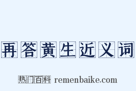 再答黄生近义词是什么意思的图片
